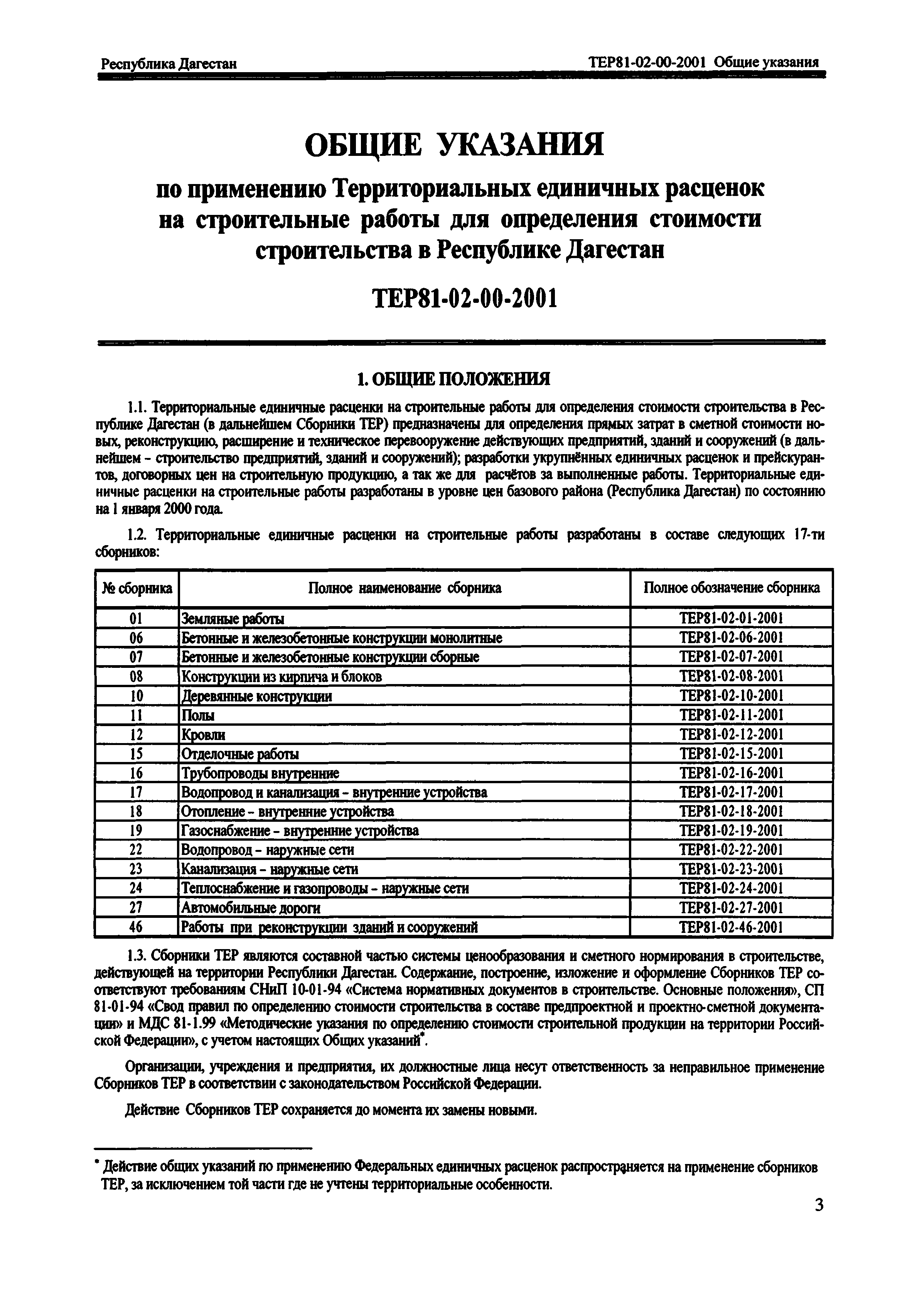 ТЕР Республика Дагестан 200100