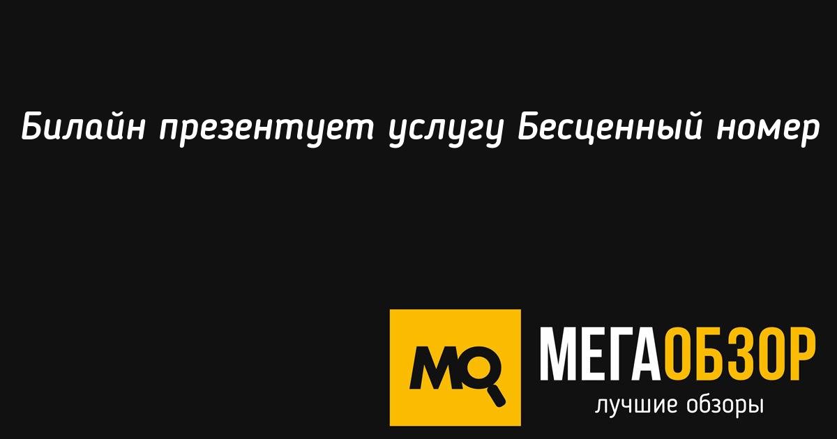 Билайн презентует услугу Бесценный номер MegaObzor