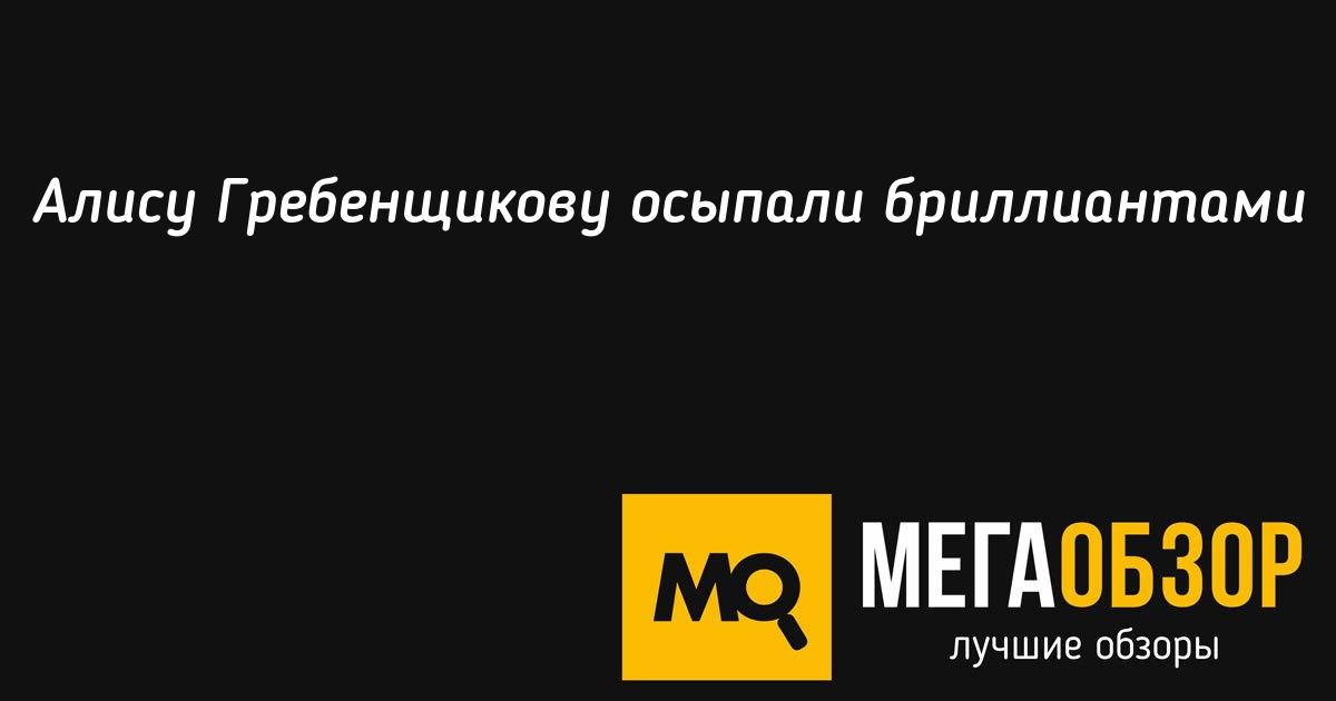 Алису Гребенщикову осыпали бриллиантами MegaObzor