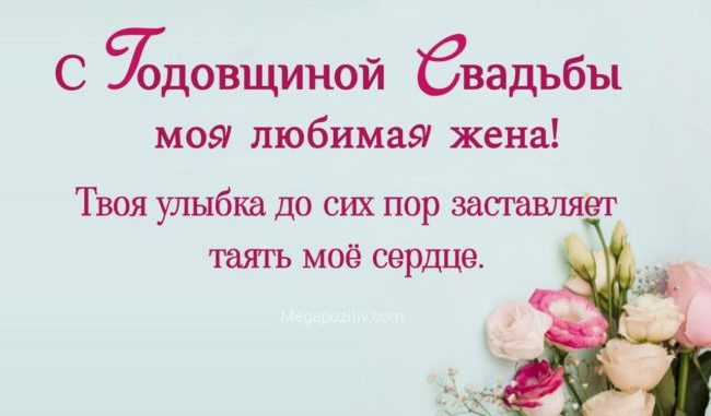 Поздравления жене с годовщиной свадьбы в стихах и своими словами