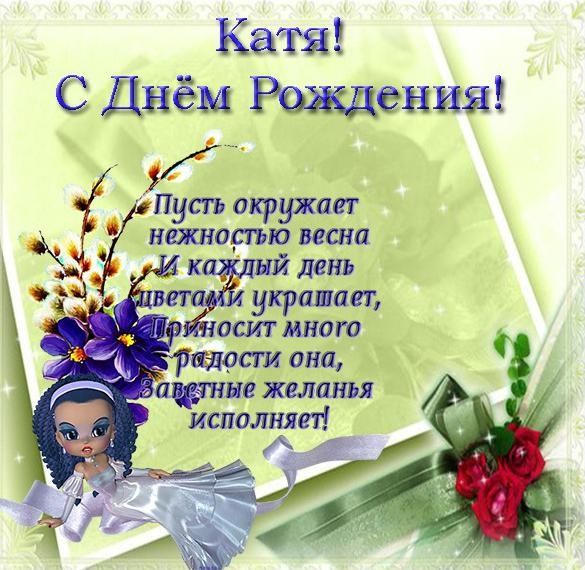 С днем рождения Катя стихи, картинки и открытки с поздравлениями