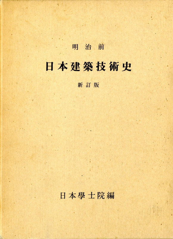 明治前日本建築技術史 新訂版 古本 買取 通販 メルク堂古書店