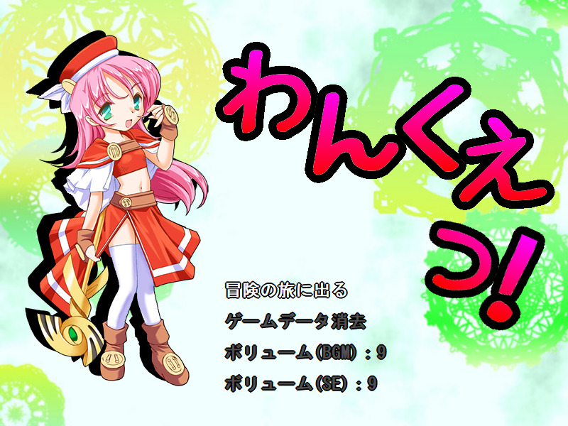 Mellkuch わんくえっ！