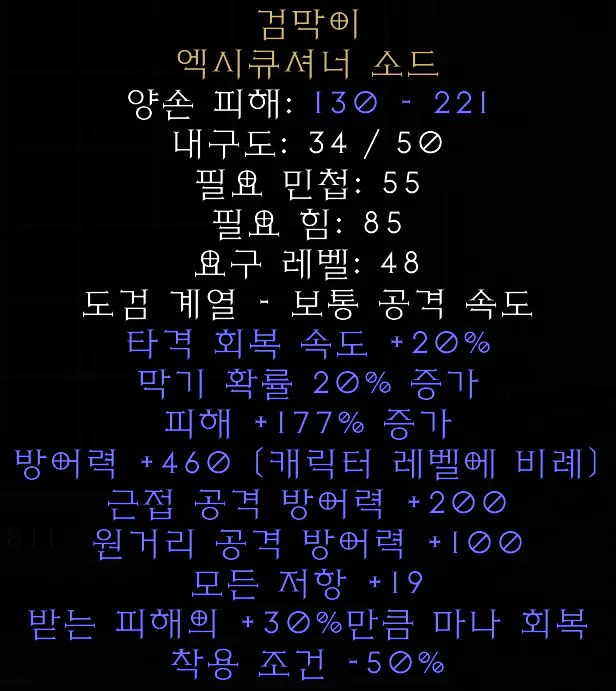 [디아블로2 레저렉션] 검막이 엑시큐셔너 소드(소드가드, Swordguard Executioner Sword) 메론커피의 하고 싶은 거 다 해