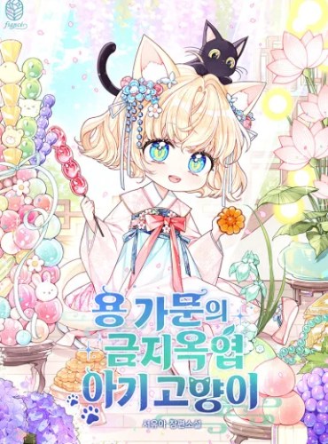The Dragon Family’s precious kitten