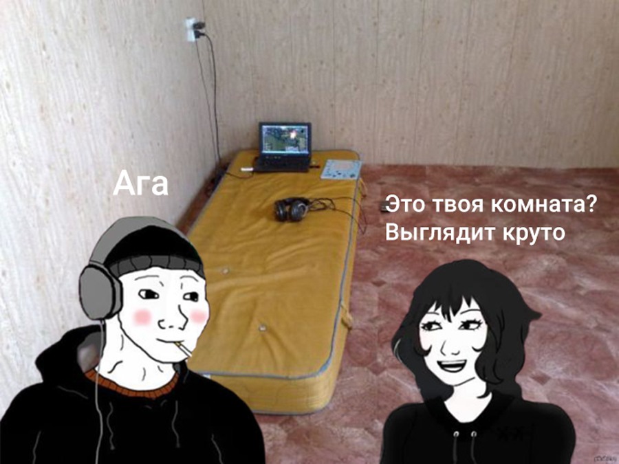 Это твоя комната? Выглядит круто Memepedia