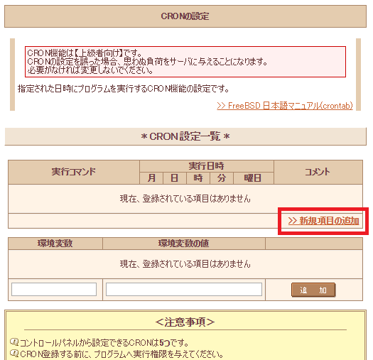 レンタルサーバー（さくらインターネット）CRONの設定 memorandum