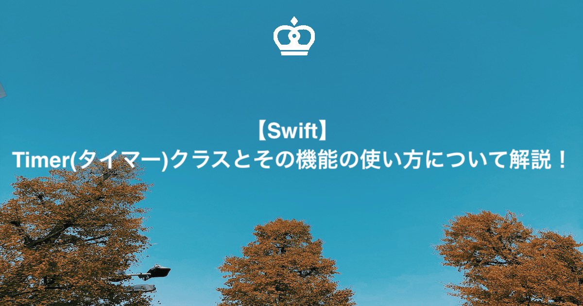 【Swift】Timer(タイマー)クラスとその機能の使い方について解説！ 株式会社メモリアインク