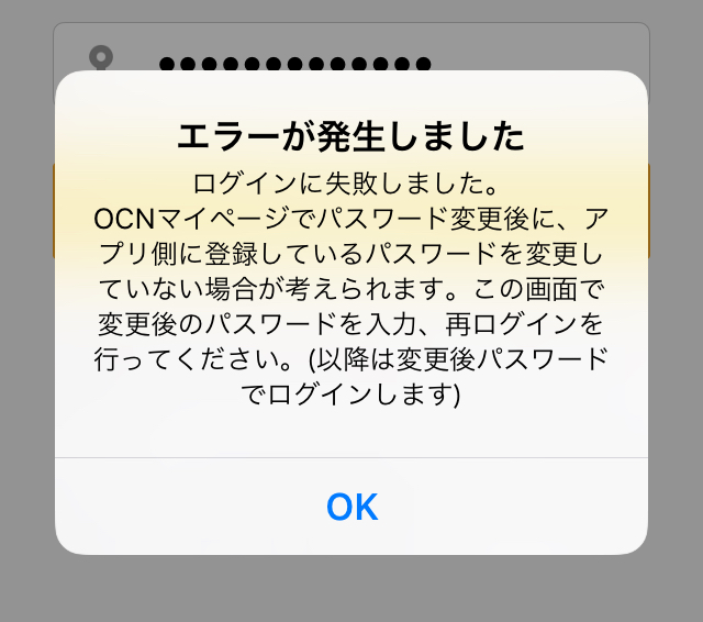 ocnモバイルワンアプリがおかしい件。障害？