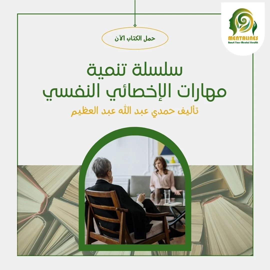 كتاب سلسلة تنمية مهارات الإخصائي النفسي Mentalines مينتالاينز