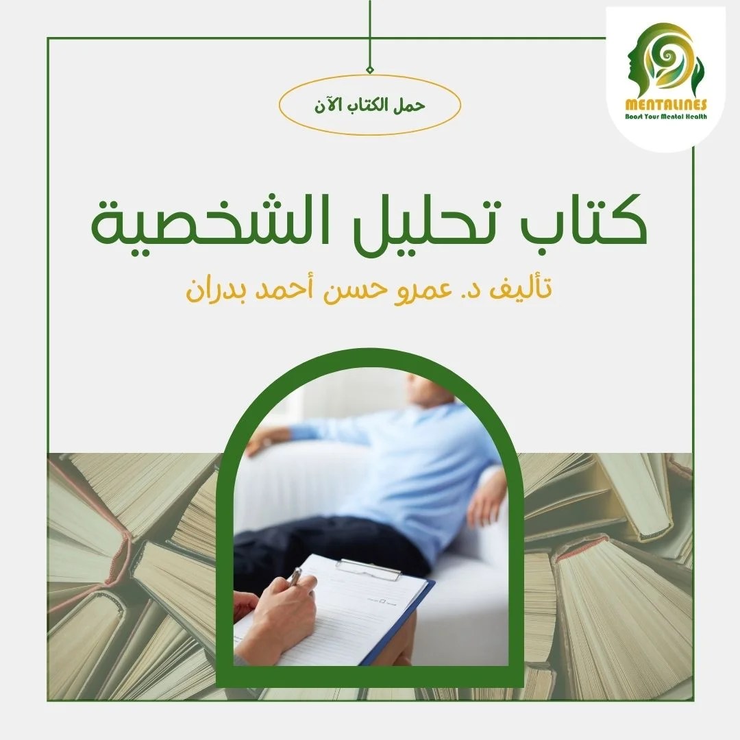 كتاب تحليل الشخصية Mentalines مينتالاينز