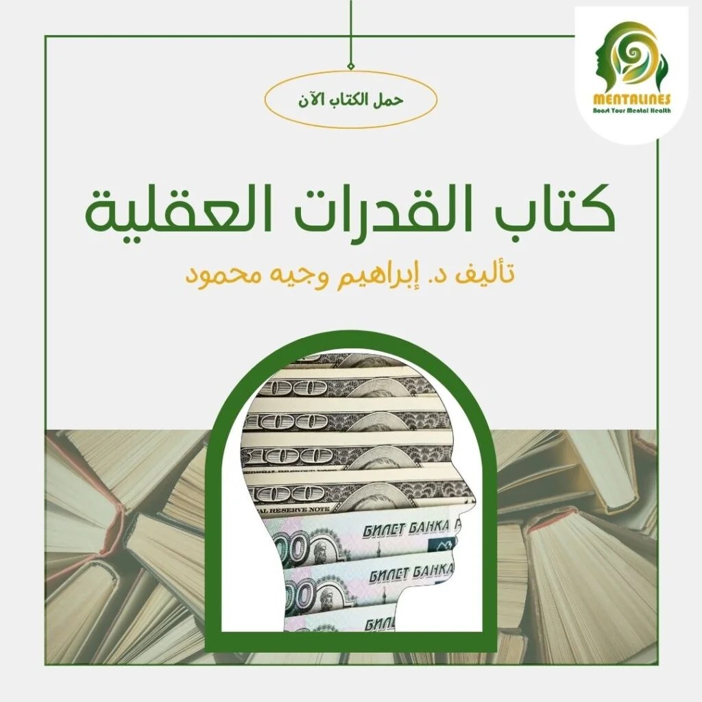 كتاب القدرات العقلية Mentalines مينتالاينز