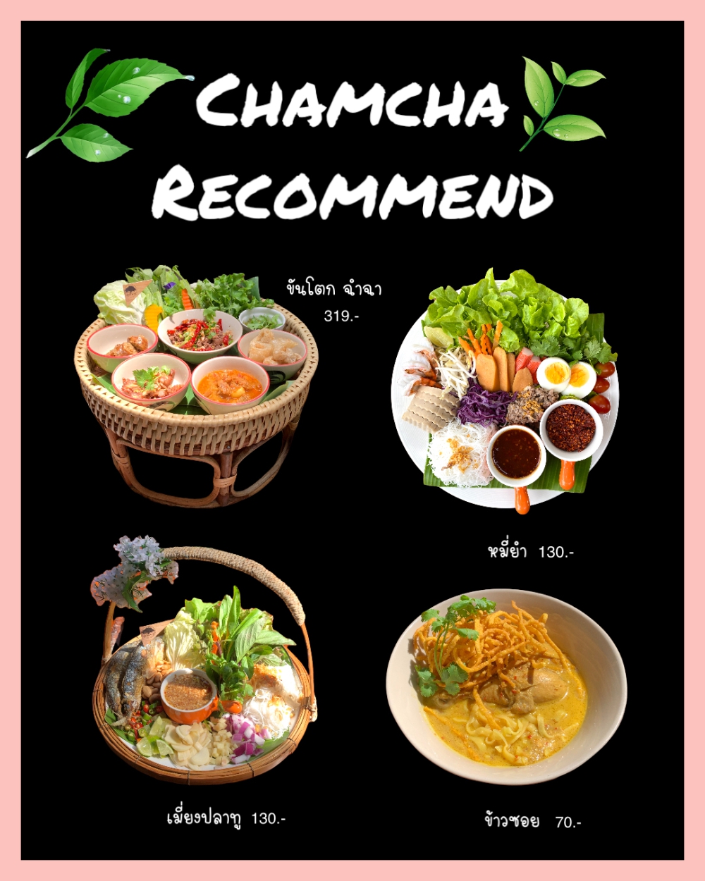 ฉำฉา คาเฟ่ Chamcha Cafe Phichit Smart Menu เมนูออนไลน์สแกนดูได้ไม่