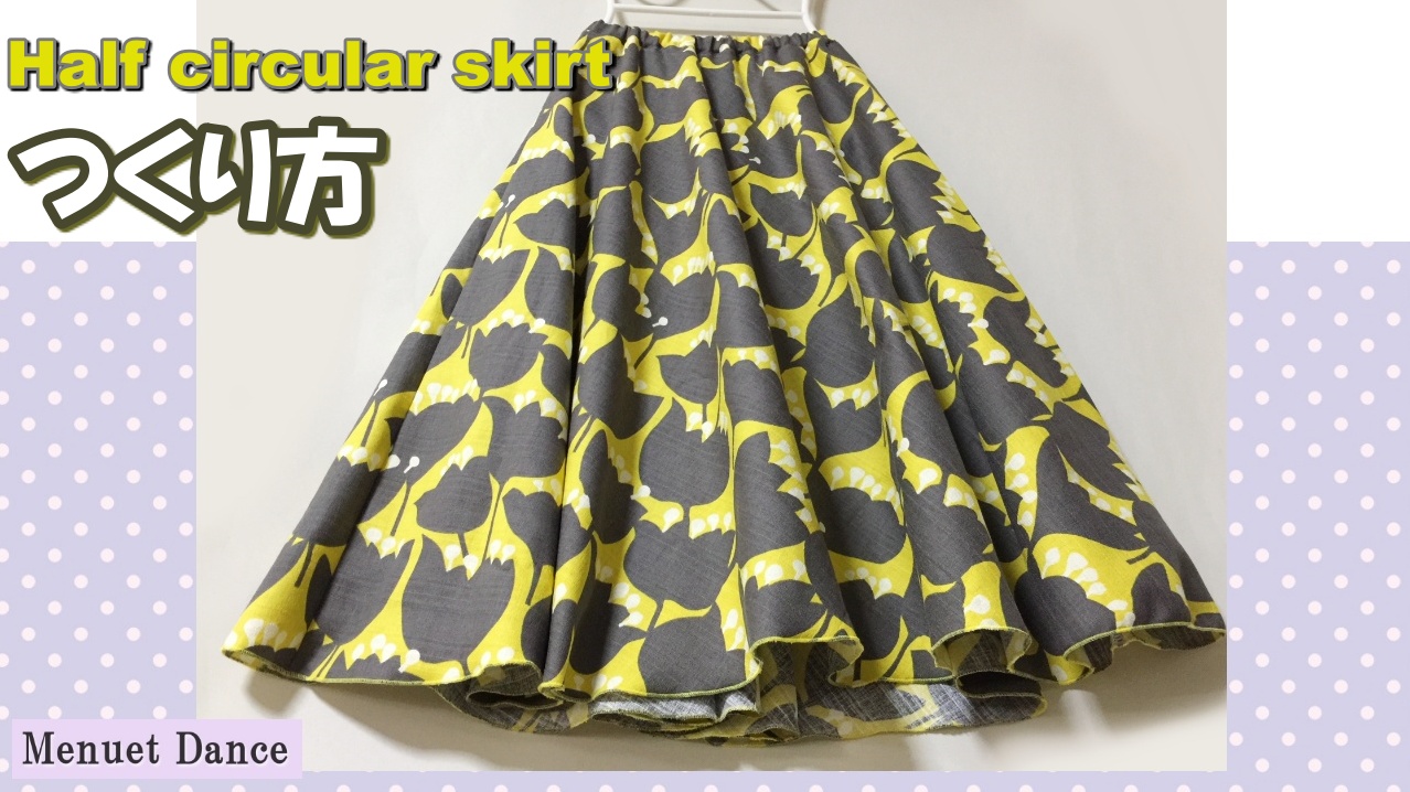 型紙いらずのハーフサーキュラースカートを作りましょう！夏上げ～～～ ダンス衣装の作り方とカットソー