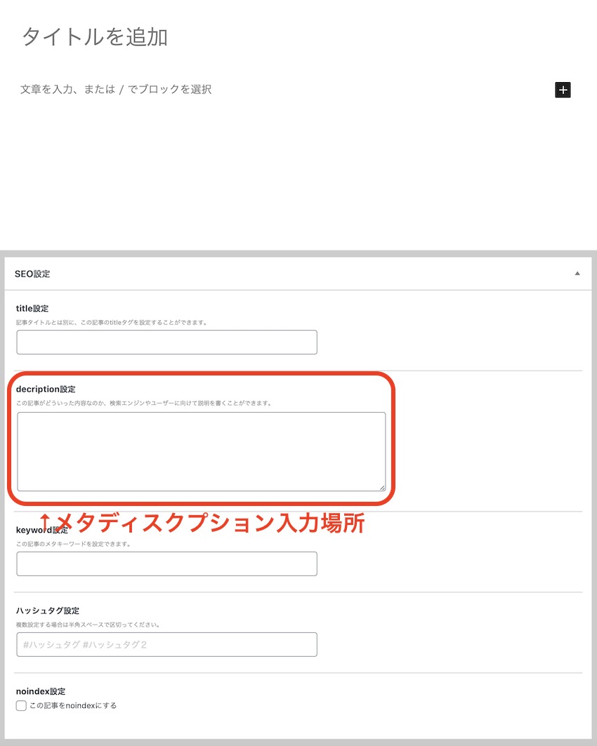 【メタディスクリプションの書き方】設定方法とクリック率が高いテンプレを公開