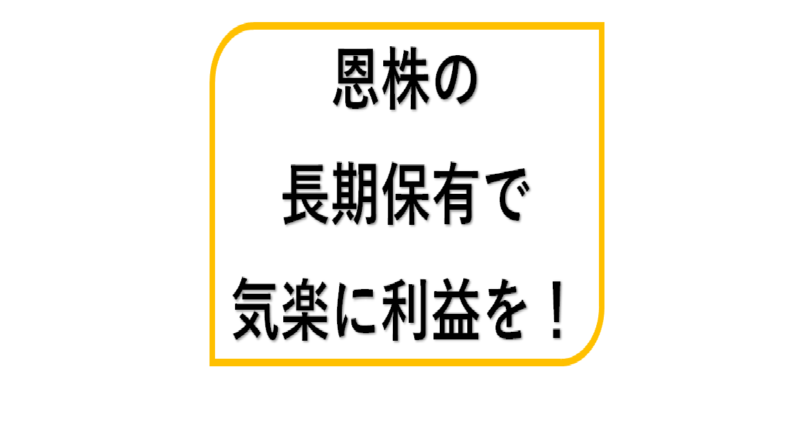 究極の投資法】恩株とは？│配当と優待がタダ【長期投資家向け】｜イチリタブログ 株取引で安定した利益を得たければ恩株の長期保有を検討してみては？ - メリッタスの株式投資ブログ