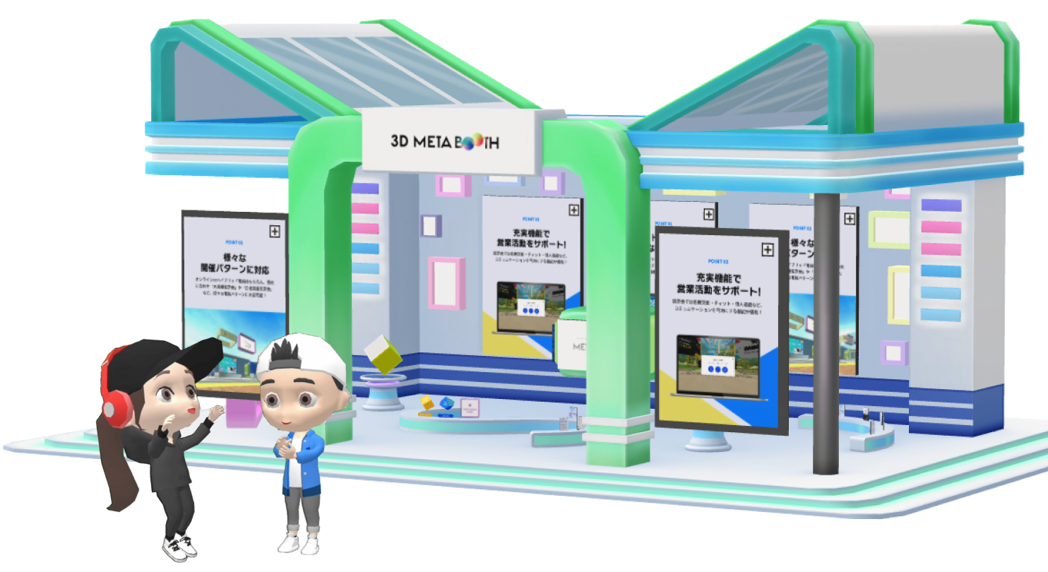 3D META BOOTH 3D空間でリアルなオンライン展示会を！