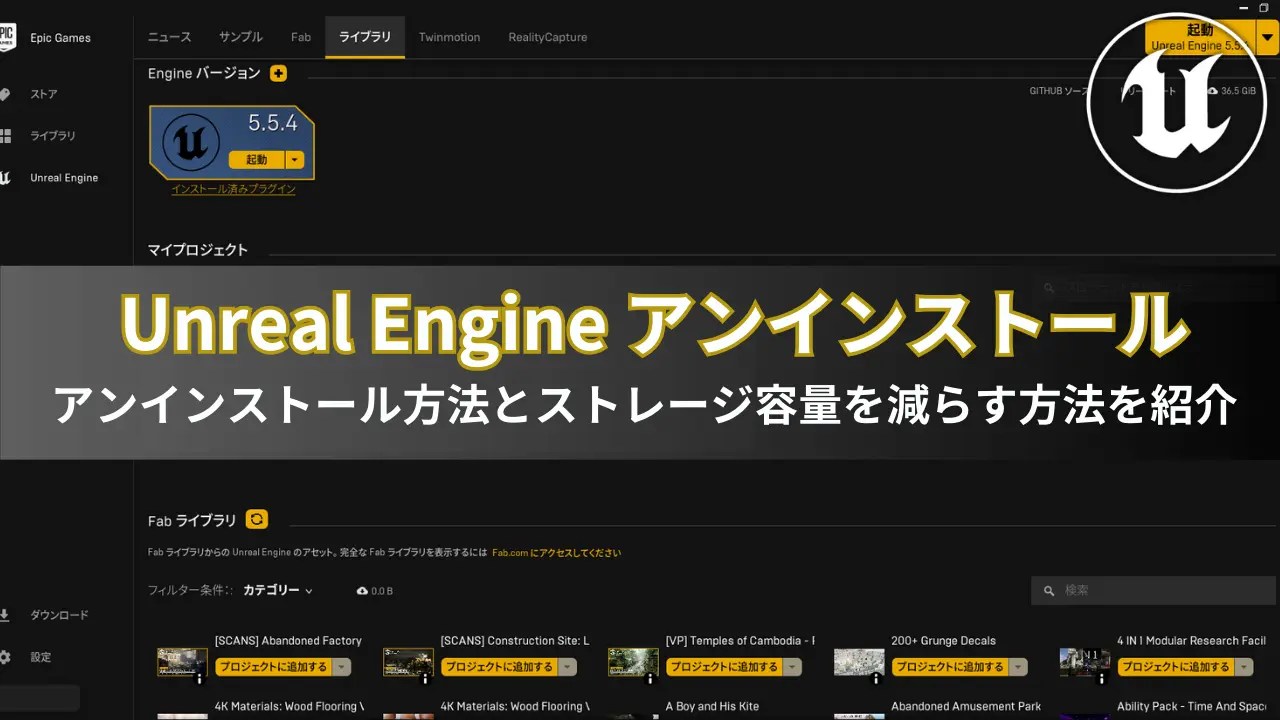【UE5】Unreal Engine のアンインストール方法 | メタタイムCG