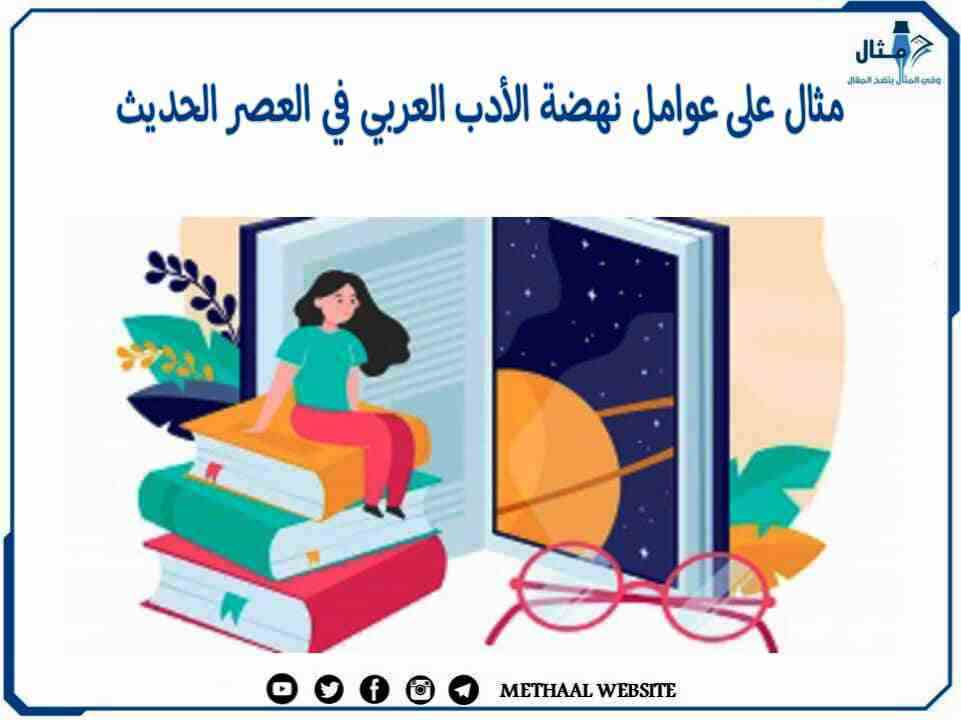 مثال على عوامل نهضة الأدب العربي في العصر الحديث موقع مثال