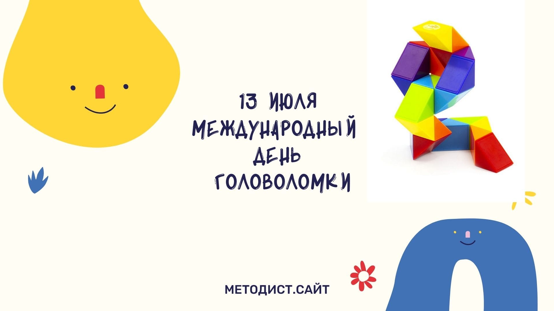 День головоломок