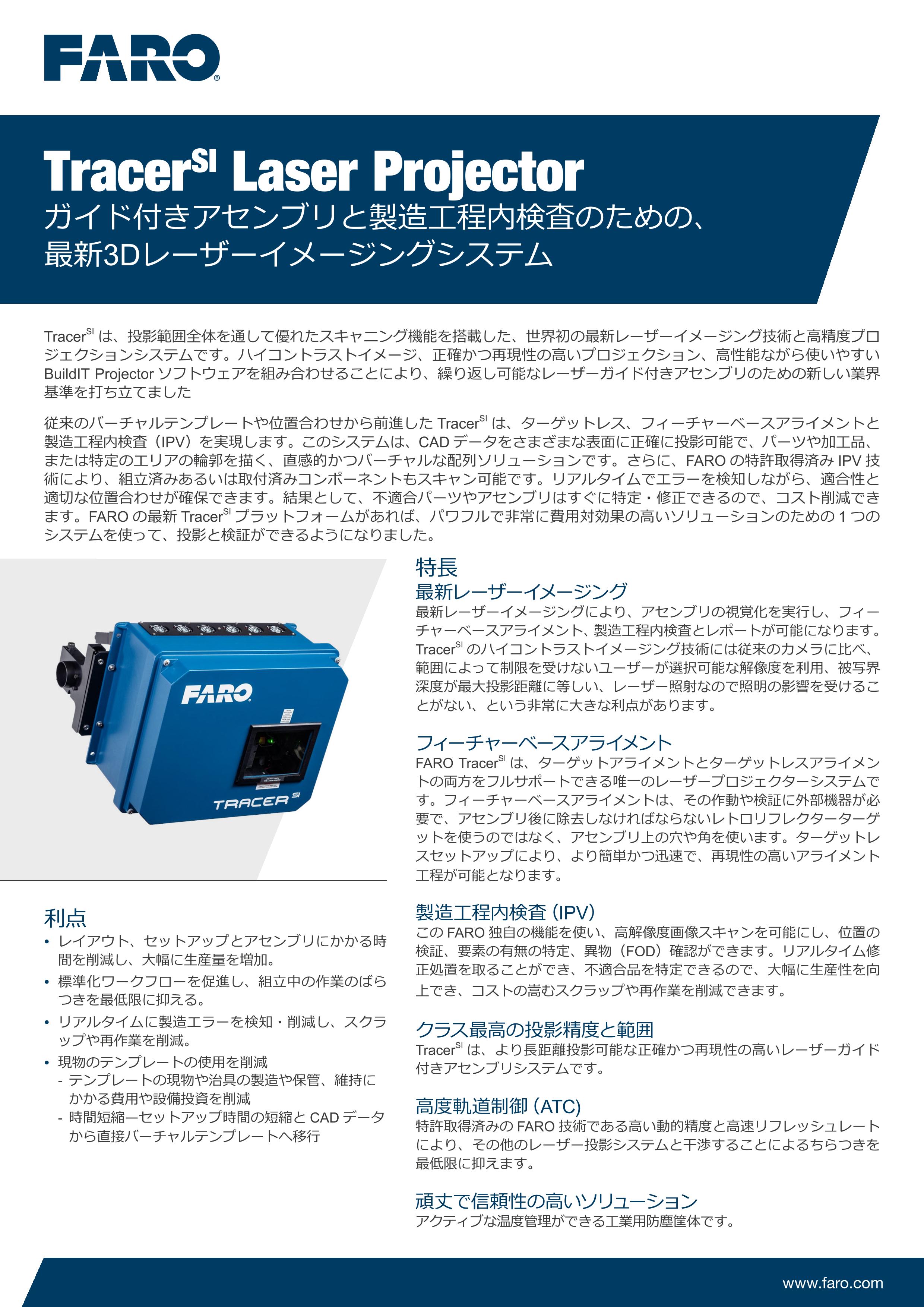 Tracer Laser Projector ガイド付きアセンブリ製造工程内検査のための、 最新3Dレーザーイメージングシステム (ファロー