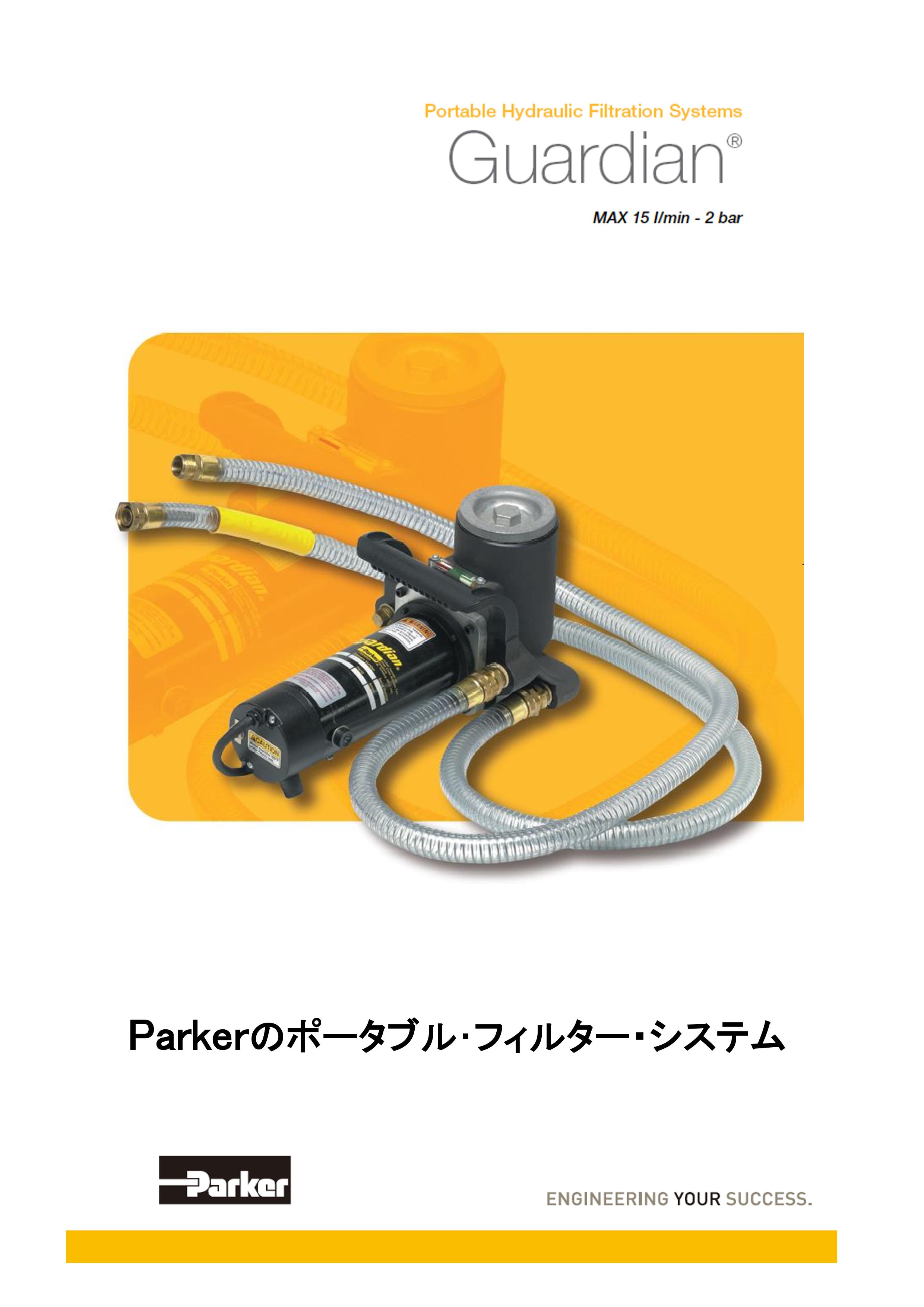 Portable Hydraulic Filtration Systems GuardianⓇ (パーカー・ハネフィン日本株式会社) の