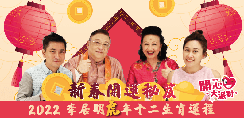 新春開運秘笈2022 李居明虎年十二生肖運程 新城至HIT賞