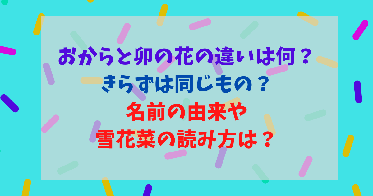 おからと卯の花の違いは何 きらずは同じもの 名前の由来や漢字の雪花菜の読み方も紹介 東京ハニハイホー