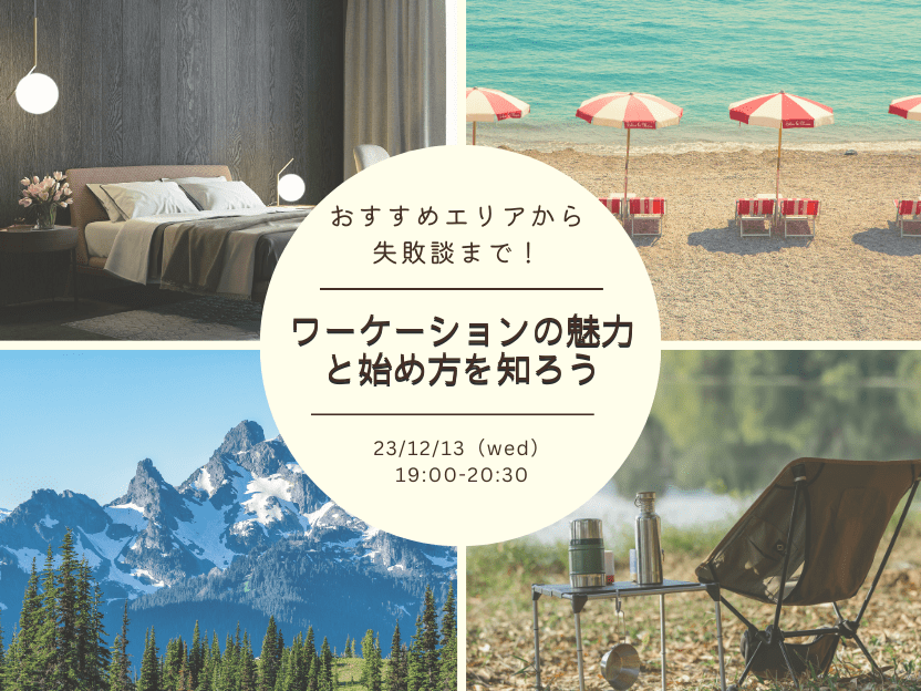 おすすめエリアから失敗談まで！ワーケーションの魅力と始め方を知ろうオンライン開催 ｜ イベント ｜ 三井不動産のシェアオフィス・レンタル