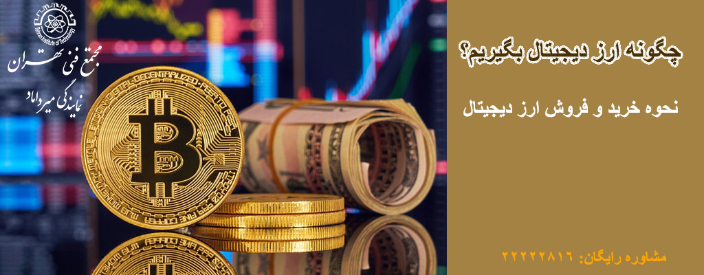 از کجا و چطور ارز دیجیتال خرید کنیم؟ گجت نیوز