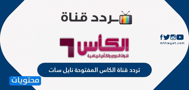 قناة الكاس ØªØ±Ø¯Ø¯ Ù‚Ù†Ø§Ø© Ø§Ù„ÙƒØ£Ø³ Ø§Ù„Ø±ÙŠØ§Ø¶ÙŠØ© Alkass Hd Ù