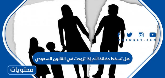 هل تسقط حضانة الأم إذا تزوجت في القانون السعودي موقع محتويات