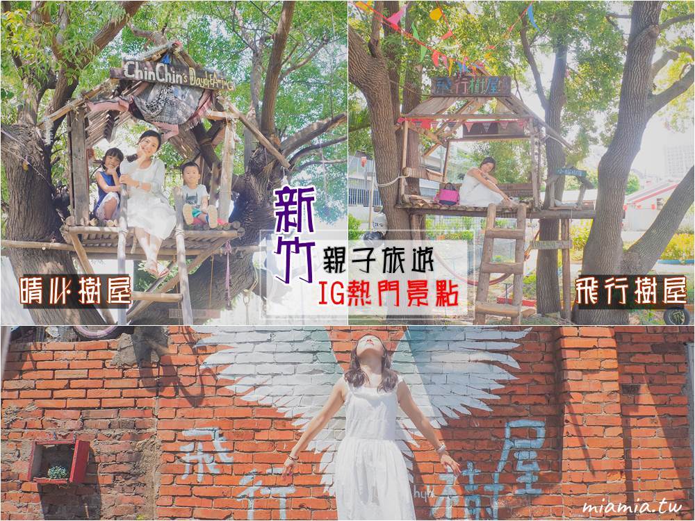 飛行樹屋 晴心樹屋 新竹免費景點 新竹IG景點 IG熱門景點 IG打卡景點 新竹親子旅遊 新竹樹屋 新竹私房景點 新竹必訪景點 飛行樹咖啡屋 彩繪眷村 妙妙屋 妙麻 夢想故事