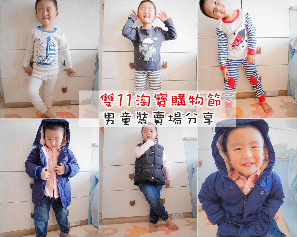淘寶購物 淘寶 淘寶賣場推薦 淘寶童裝 淘寶戰利品 淘寶分享 雙十一 淘寶雙11 淘寶節 淘寶怎麼買 淘寶品質 淘寶好貨 淘寶好物 淘寶集運 淘寶免運 支付寶 順風快遞 集貨倉庫 集運 空運 海運 淘寶童裝賣場 淘寶童裝品質 淘寶男童裝 淘寶鞋子 淘寶靴子 淘寶冬裝 妙妙屋 妙麻 妙妙屋沒有米奇 男童童裝