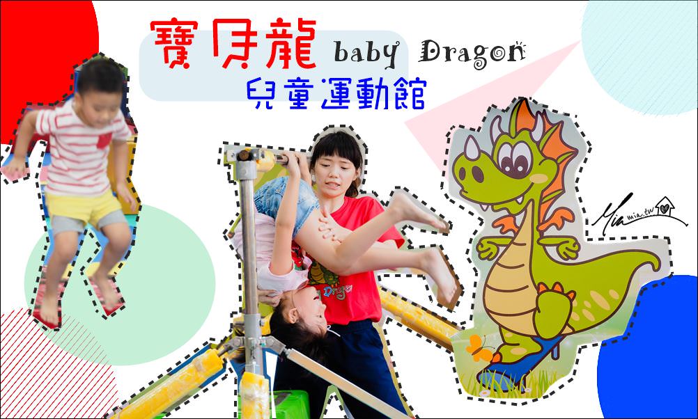 寶貝龍 兒童體育館 兒童運動館 兒童體操 兒童體適能 感覺統合課程 台中 兒童體能訓練 肢體協調 兒童競技體操 體師大 台中北區運動中心 兒童夏令營 兒童寒暑假規劃 嬰幼兒親子課 寶寶運動館 妙妙屋 妙麻 babydradon 兒童健身教室 兒童健身館 安全 放電 平衡 高明峰 台灣體育運動大學師資 寶貝龍進化館 寶貝龍崇德館
