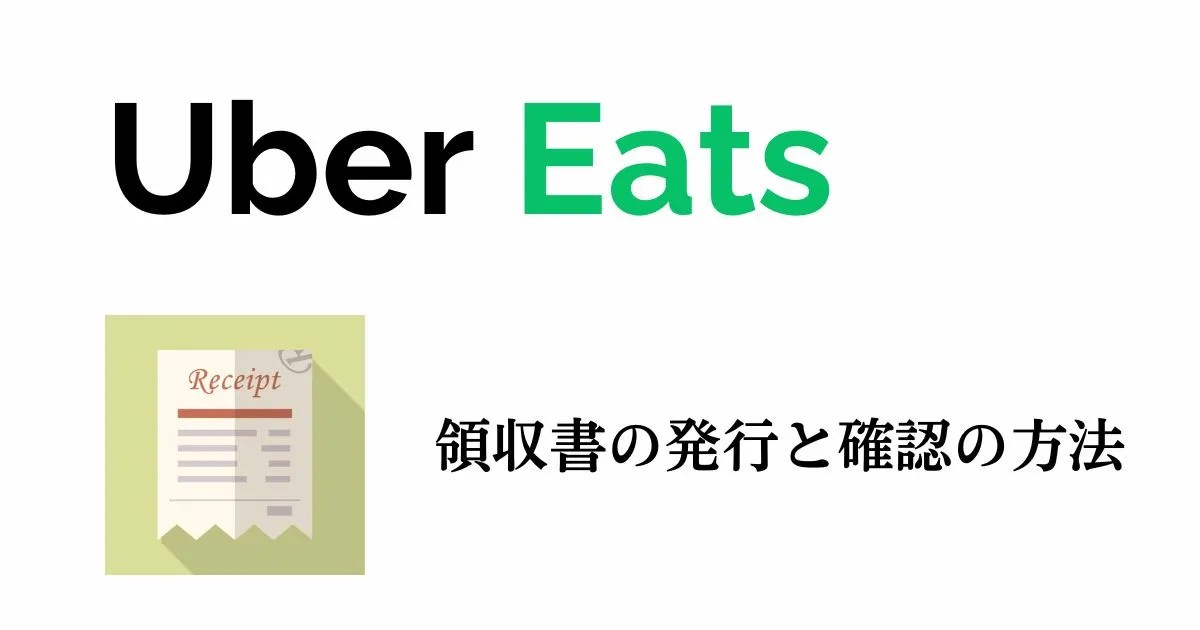 Uber Eats（ウーバーイーツ）で領収書を確認、発行する方法 みちBlog
