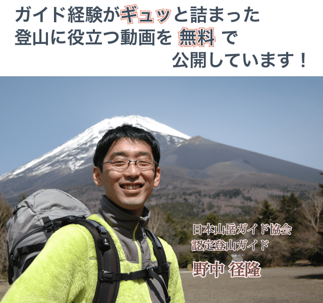 登山ガイドが教える初心者・入門者向けweb教室 八ヶ岳 富士山 登山教室主催 登山ガイド 野中径隆 公式サイト