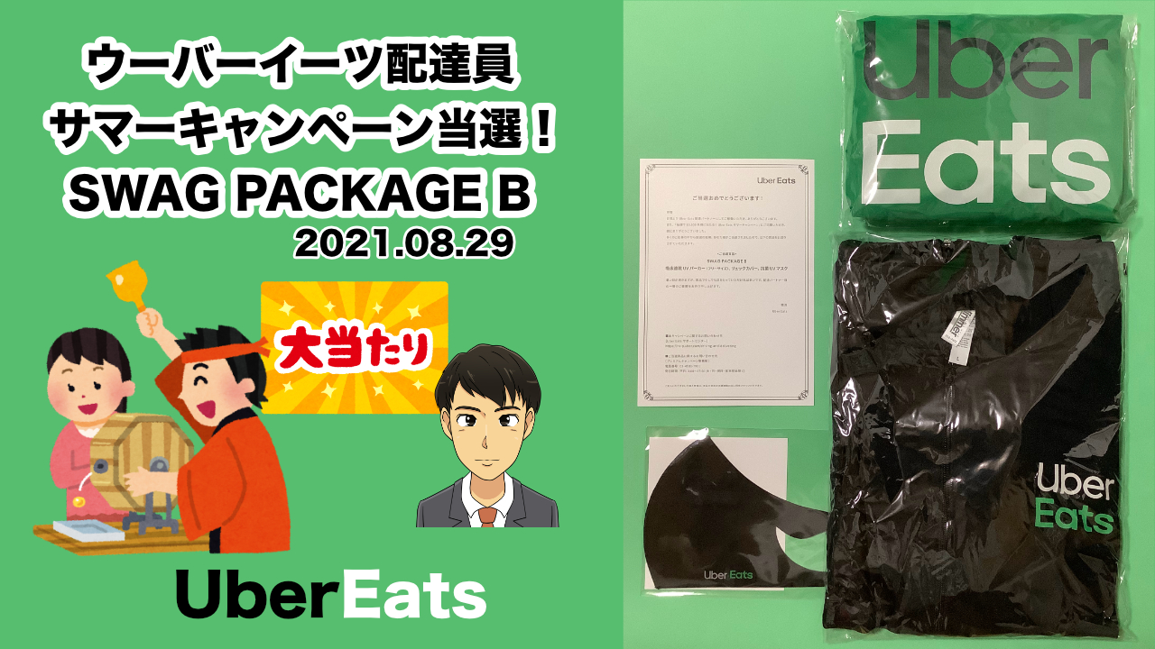 ウーバーイーツ配達員「抽選で15,000名様に当たる！Uber Eats サマーキャンペーン」 SWAG PACKAGE B 当選！ みちおライフ