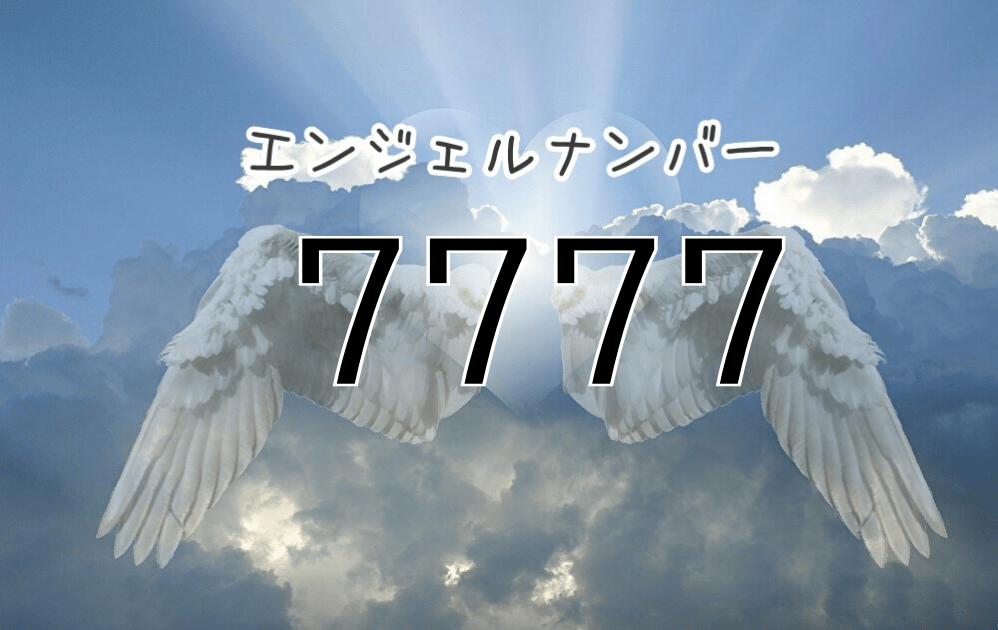 【エンジェルナンバー7777】意味と見たら実践すべきことまとめ。 復縁、片思いなど状況別に解説！ 未知リッチ未知リッチ
