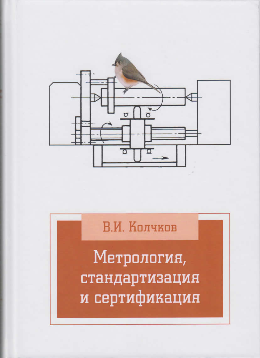 Метрология, стандартизация и сертификация Колчков В.И.