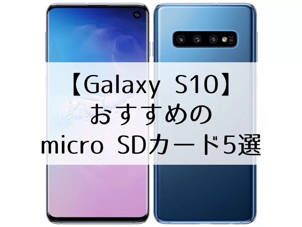 【Galaxy S10】micro SDカードおすすめ5選｜microSDラボ