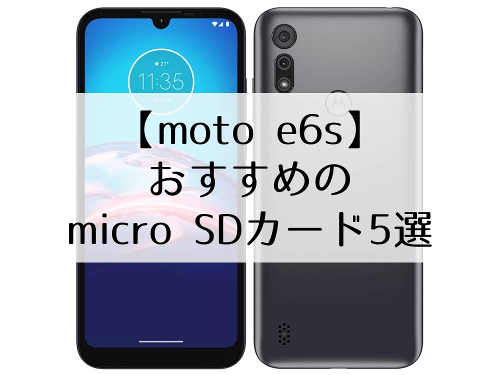 【moto e6s】micro SDカードおすすめ5選｜microSDラボ
