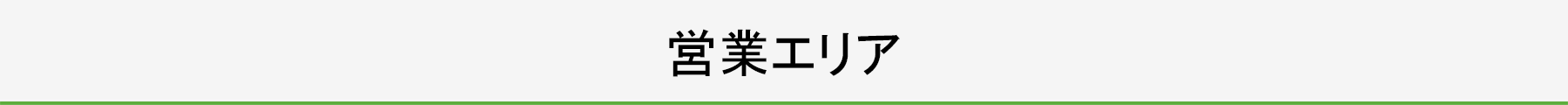 営業エリア