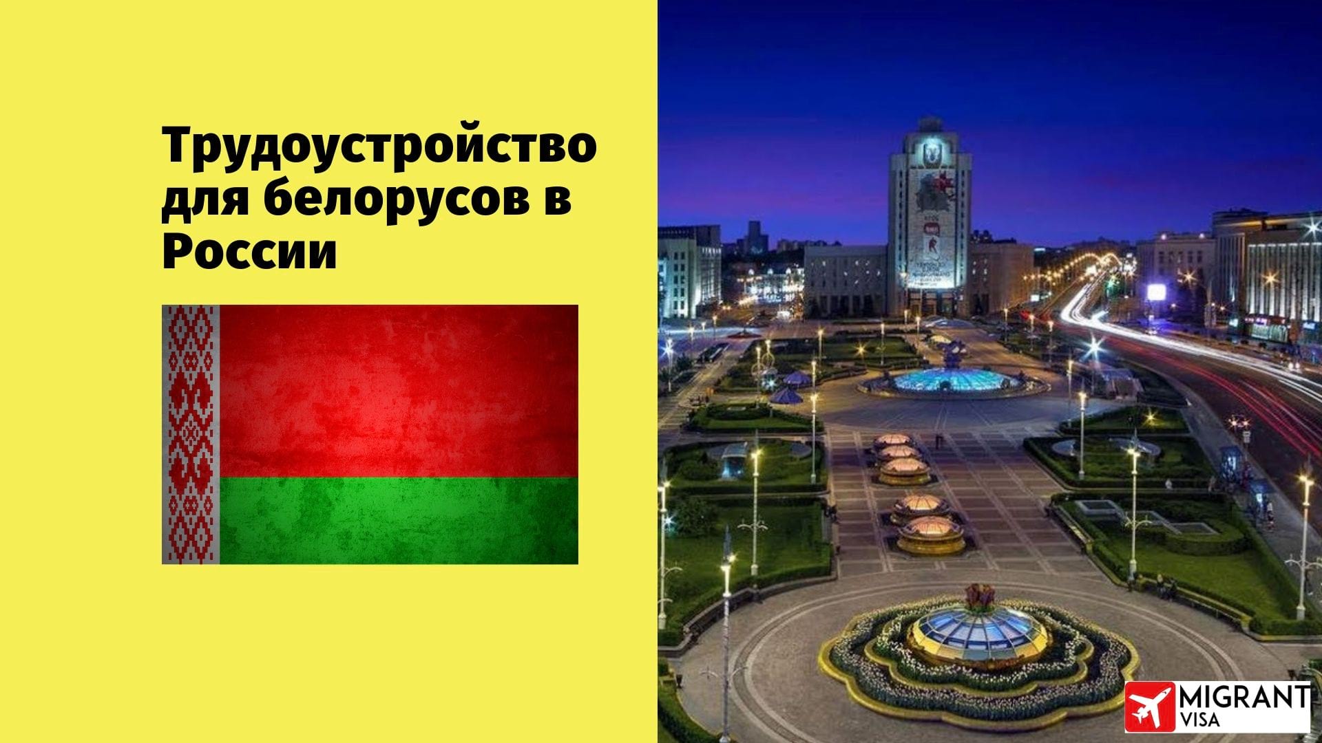 Работа в РФ для белорусов в 2021 году вакансии