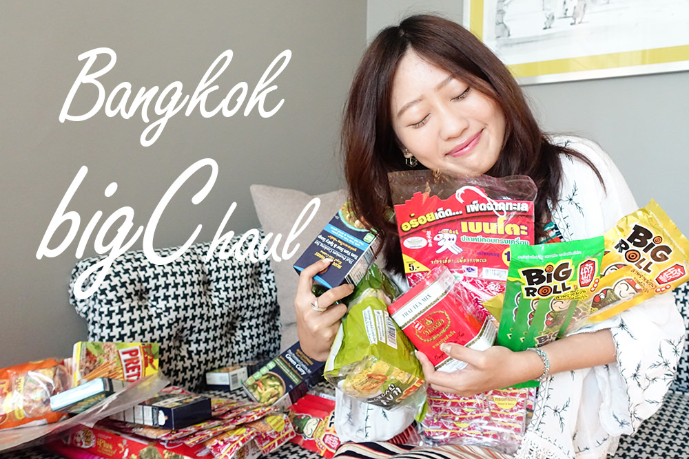 影音|曼谷BigC要買什麼？超超好吃小老闆海苔＆沙爹料理包必買！/有彩蛋