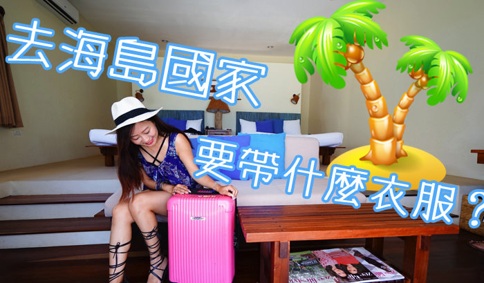 影音｜去宿霧穿什麼?宿霧行李怎麼準備? 海島國家要帶什麼衣服呢？