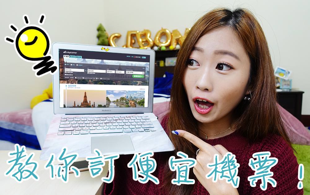 【買便宜機票教學】網路自己買機票 世界各地便宜機票用這個方法訂就對了！