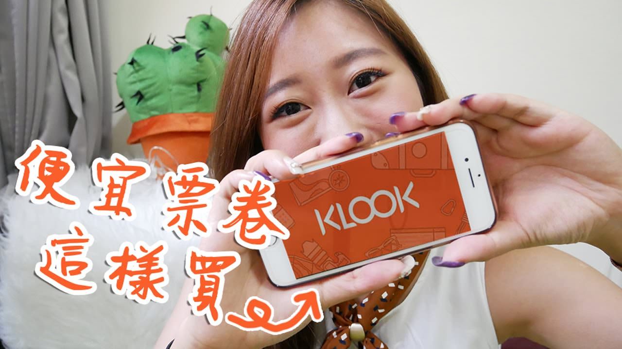 出國提早買票卷省最多！旅遊APP KLOOK教學