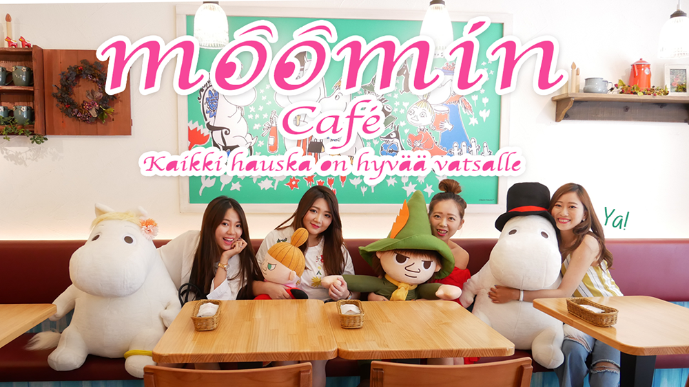 帶你們去東區嚕嚕米餐廳吃飯！目前覺得最有誠意的主題餐廳 好吃又好玩