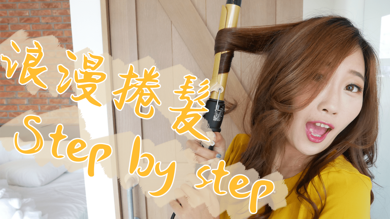 浪漫卷髮電棒捲教學 使上最仔細一定學的會 手殘也不擔心的超仔細卷髮技巧